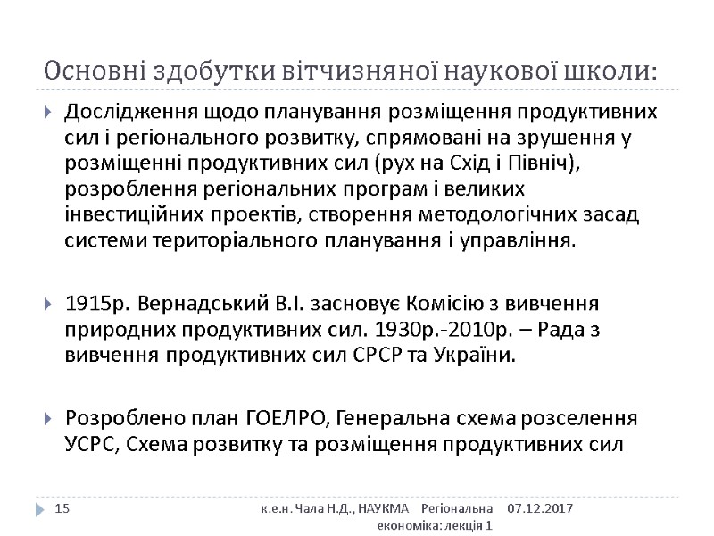 Основні здобутки вітчизняної наукової школи: 07.12.2017 к.е.н. Чала Н.Д., НАУКМА    Регіональна